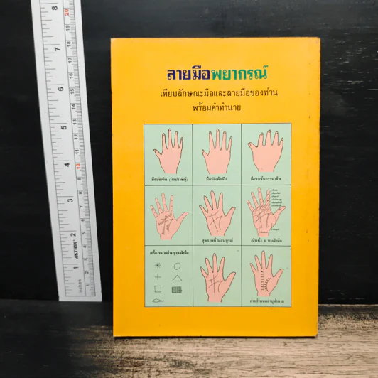 ตำราลายมือพยากรณ์ รูปที่ 2