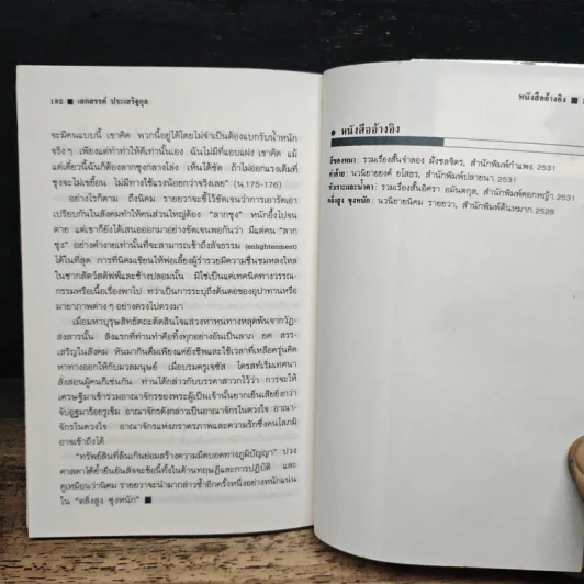 เส้นทางนักประพันธ์ - เสกสรรค์ ประเสริฐกุล รูปที่ 9