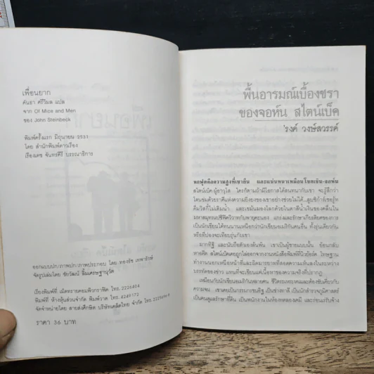 เพื่อนยาก - จอห์น สไตน์เบ็ค รูปที่ 7