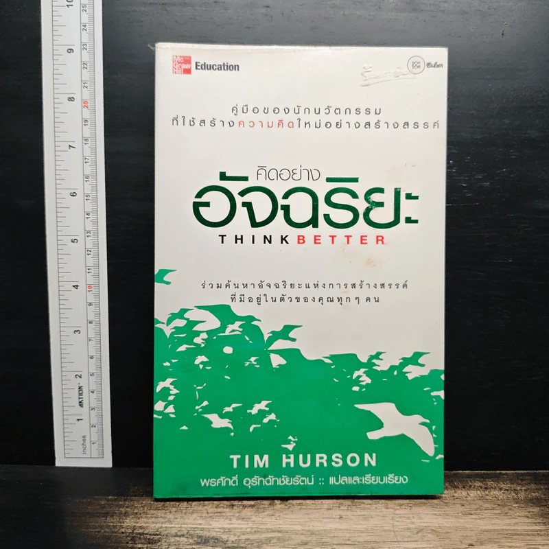คิดอย่างอัจฉริยะ - Tim Hurson รูปที่ 1