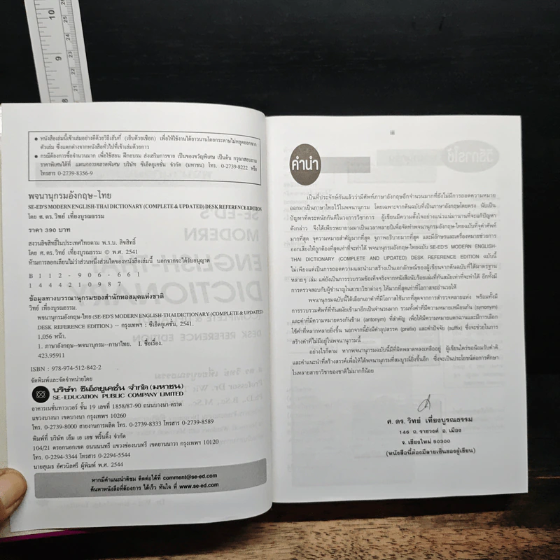 Se-Ed's Modern Dictionary English-Thai พจนานุกรมอังกฤษ-ไทย ฉบับทันสมัยและสมบูรณ์ที่สุด รูปที่ 7