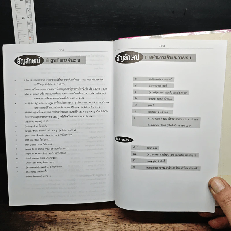 Se-Ed's Modern Dictionary English-Thai พจนานุกรมอังกฤษ-ไทย ฉบับทันสมัยและสมบูรณ์ที่สุด รูปที่ 9