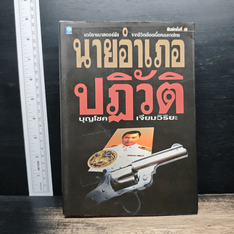 นายอำเภอปฏิวัติ - บุญโชค เจียมวิริยะ รูปที่ 1