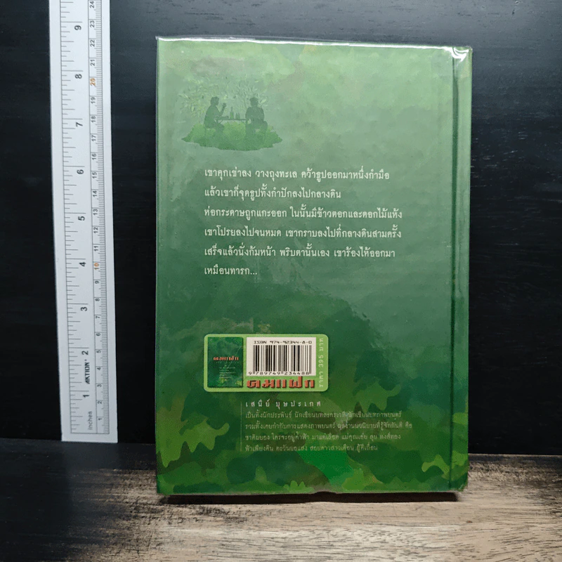 คมแฝก - เสนีย์ บุษปะเกศ รูปที่ 2