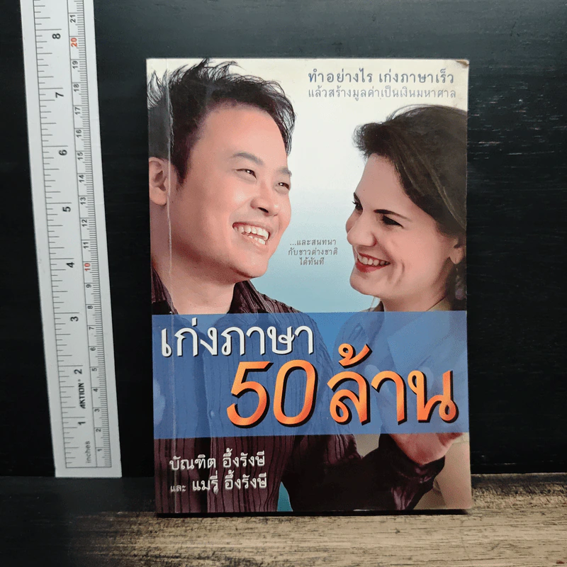 เก่งภาษา 50 ล้าน - บัณฑิต อึ้งรังษี, แมรี่ อึ้งรังษี รูปที่ 1
