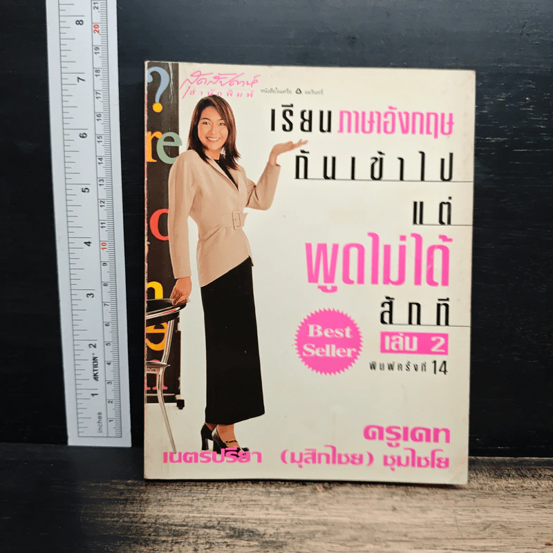 เรียนภาษาอังกฤษกันเข้าไป แต่พูดไม่ได้สักที เล่ม 2 - ครูเคท รูปที่ 1