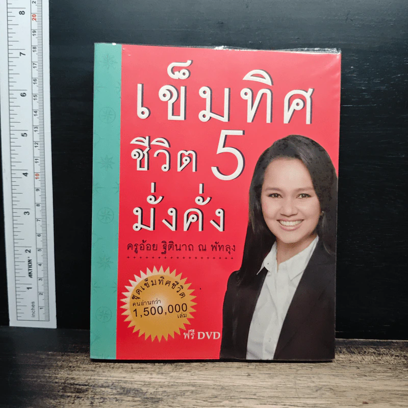 เข็มทิศชีวิตมั่งคั่ง 5 - ฐิตินาถ ณ พัทลุง รูปที่ 1