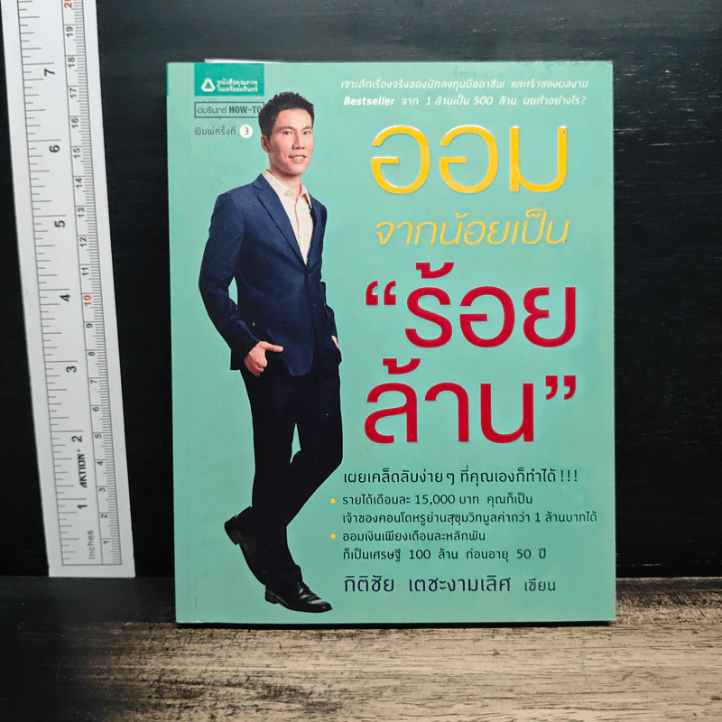 ออมจากน้อยเป็น"ร้อยล้าน" - กิติชัย เตชะงามเลิศ รูปที่ 1