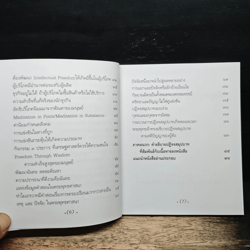พระพุทธศาสนากับโลกธุรกิจ - พระพรหมคุณาภรณ์ รูปที่ 8