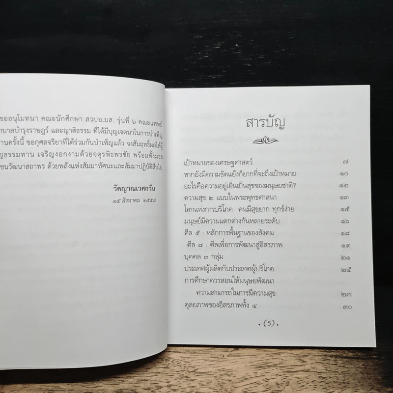 พระพุทธศาสนากับโลกธุรกิจ - พระพรหมคุณาภรณ์ รูปที่ 7