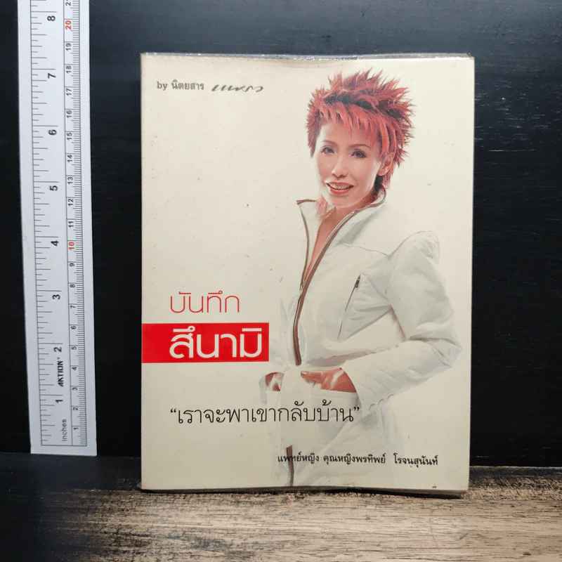 บันทึกสึนามิ เราจะพาเขากลับบ้าน - แพทย์หญิง คุณหญิงพรทิพย์ โรจนสุนันท์ รูปที่ 1