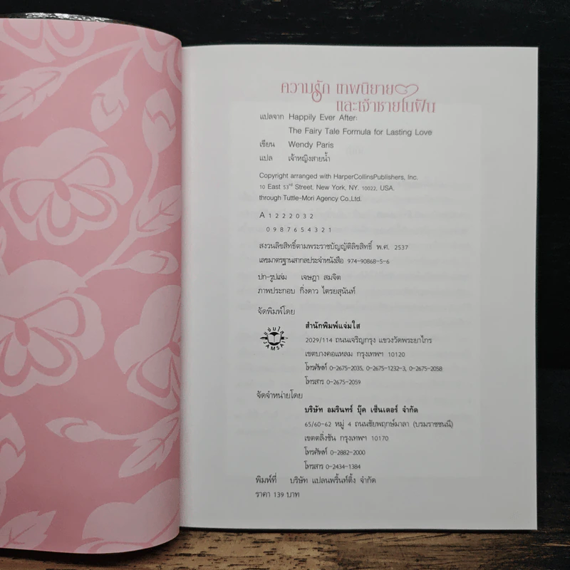 ความรัก เทพนิยาย และเจ้าชายในฝัน - Wendy Paris รูปที่ 6
