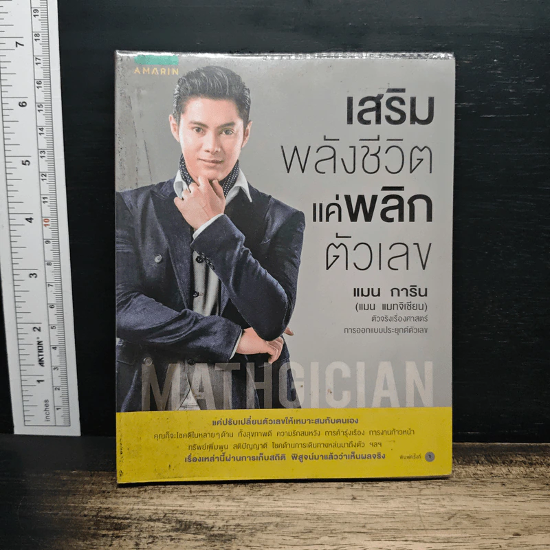 เสริมพลังชีวิตแค่พลิกตัวเลข - แมน การิน รูปที่ 1