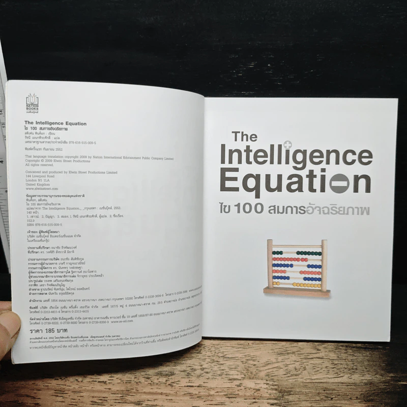 The Intelligence Equation ไข 100 สมการอัจฉริยภาพ รูปที่ 6
