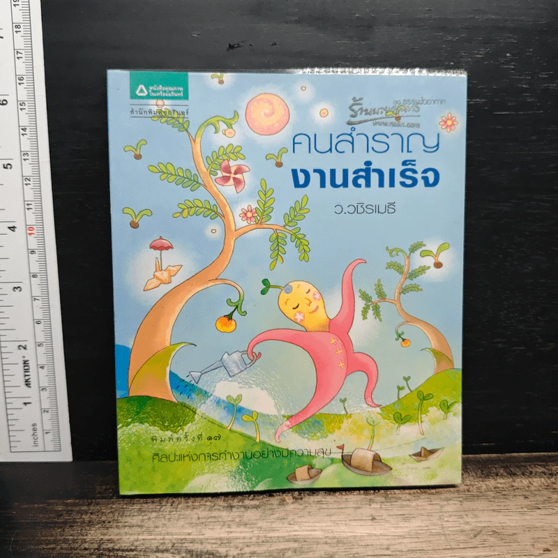 คนสำราญ งานสำเร็จ - ว.วชิรเมธี รูปที่ 1