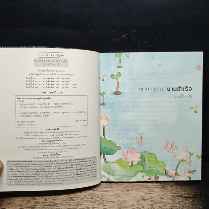 คนสำราญ งานสำเร็จ - ว.วชิรเมธี รูปที่ 6