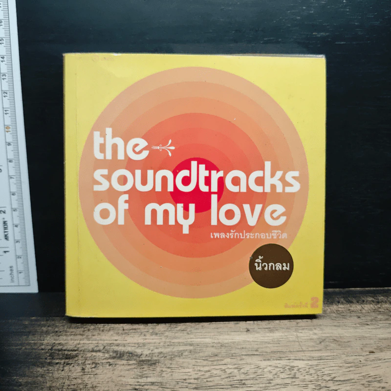 เพลงรักประกอบชีวิต The Soundtracks of my love - นิ้วกลม รูปที่ 1