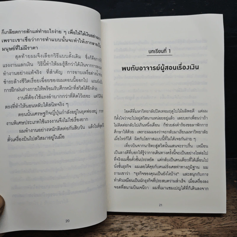 คิดแบบยิว ทำแบบญี่ปุ่น Book 2 : บริหารเงินสไตล์นายธนาคารยิว - ฮอนดะ เคน รูปที่ 11
