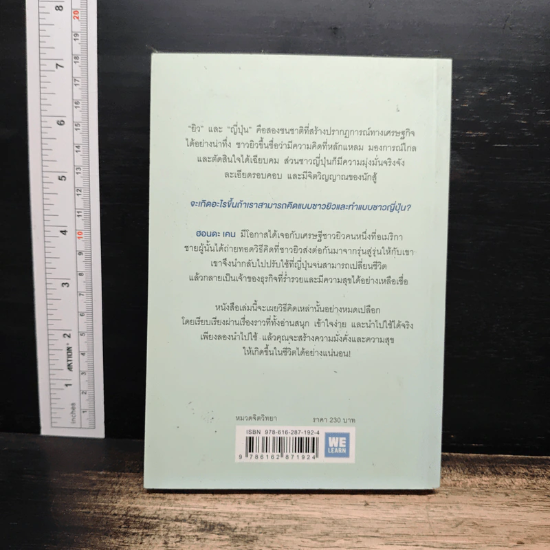 คิดแบบยิว ทำแบบญี่ปุ่น - ฮอนดะ เคน รูปที่ 2