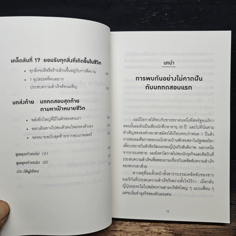 คิดแบบยิว ทำแบบญี่ปุ่น - ฮอนดะ เคน รูปที่ 10