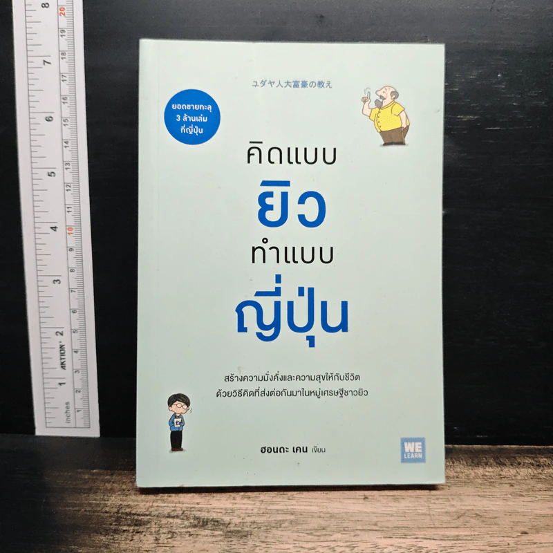 คิดแบบยิว ทำแบบญี่ปุ่น - ฮอนดะ เคน รูปที่ 1