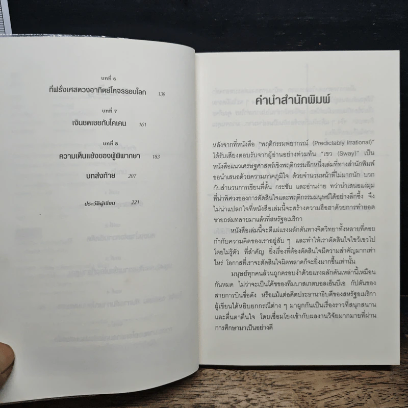 เขว ไขปริศนาพลังลึกลับที่ทำให้คุณตัดสินใจอย่างไร้เหตุผล - Ori Brafman, Rom Brafman รูปที่ 7