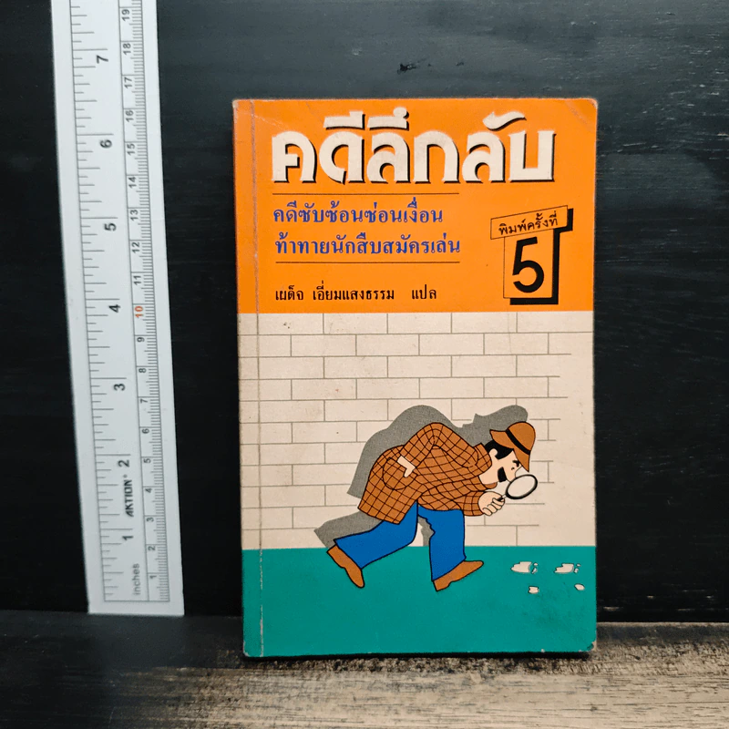 คดีลึกลับ คดีซับซ้อนซ่อนเงื่อน ท้าทายนักสืบสมัครเล่น - เผด็จ เอี่ยมแสงธรรม รูปที่ 1