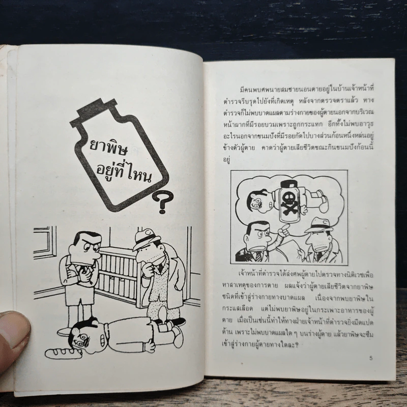 คดีลึกลับ คดีซับซ้อนซ่อนเงื่อน ท้าทายนักสืบสมัครเล่น - เผด็จ เอี่ยมแสงธรรม รูปที่ 7