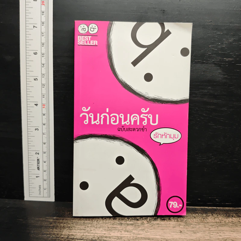 วันก่อนครับ ฉบับสะดวกขำ : รักหักมุม - Thatday รูปที่ 1