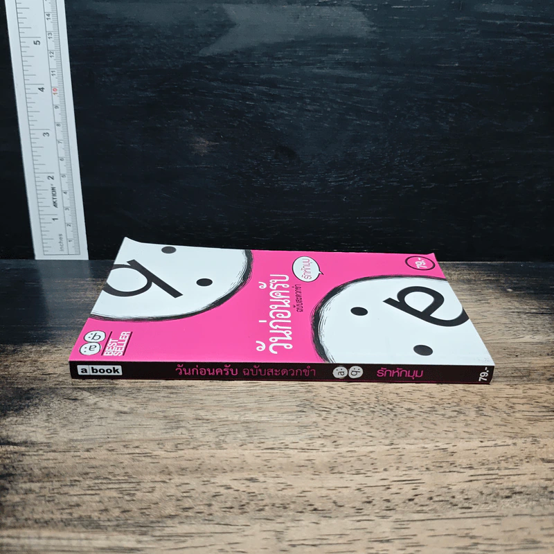 วันก่อนครับ ฉบับสะดวกขำ : รักหักมุม - Thatday รูปที่ 3
