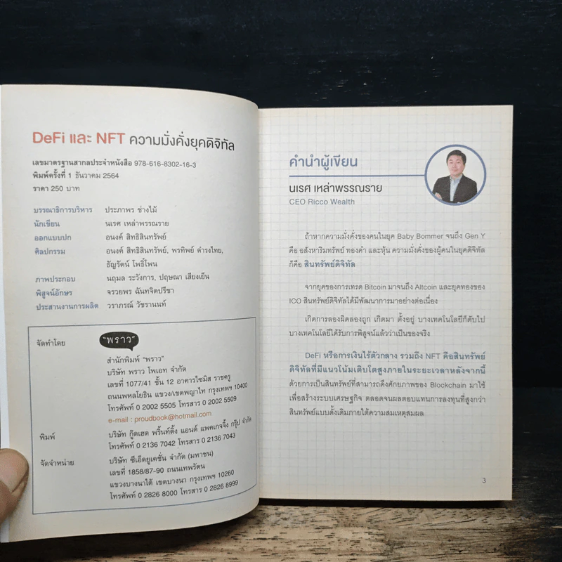 DeFi และ NFT ความมั่นคง ยุคดิจิทัล - นเรส เหล่าพรรณราย รูปที่ 6