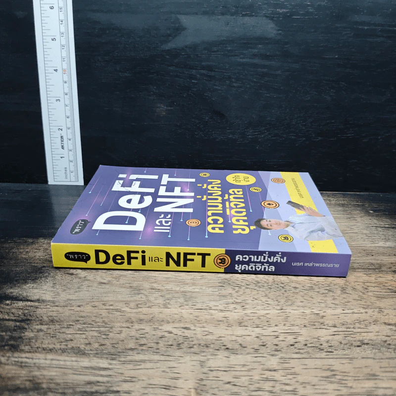 DeFi และ NFT ความมั่นคง ยุคดิจิทัล - นเรส เหล่าพรรณราย รูปที่ 3