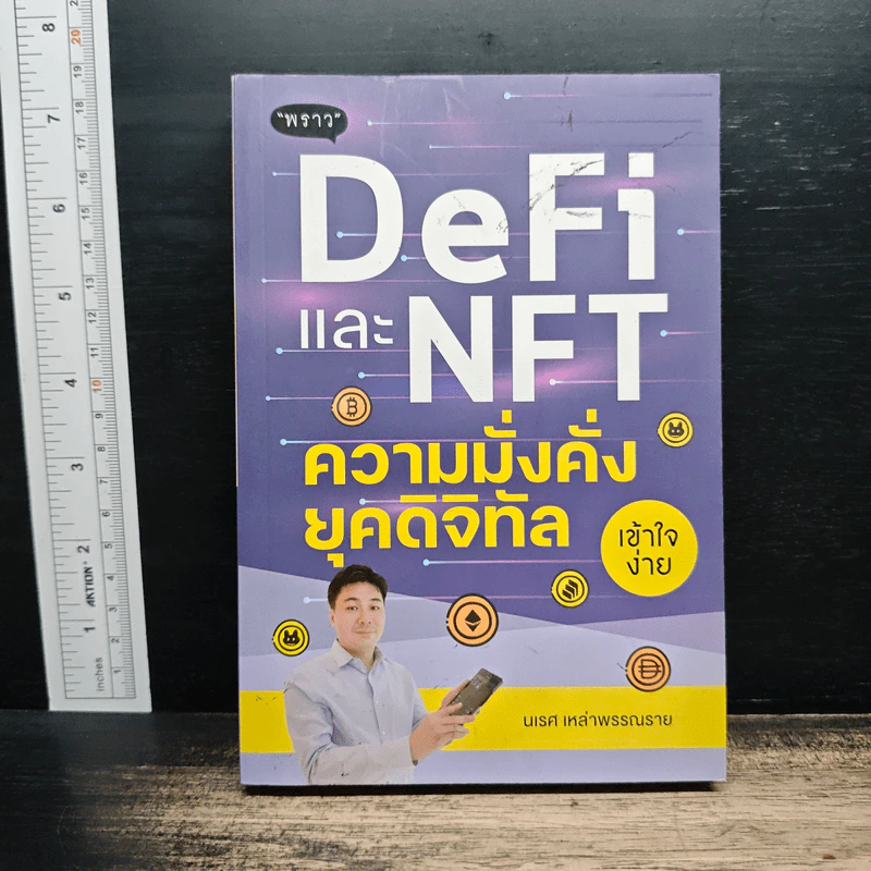 DeFi และ NFT ความมั่นคง ยุคดิจิทัล - นเรส เหล่าพรรณราย รูปที่ 1