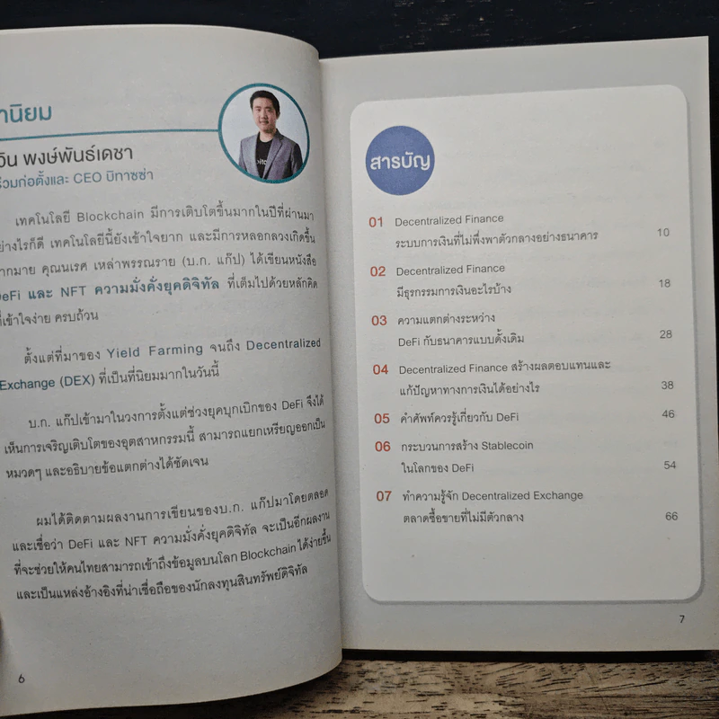 DeFi และ NFT ความมั่นคง ยุคดิจิทัล - นเรส เหล่าพรรณราย รูปที่ 7
