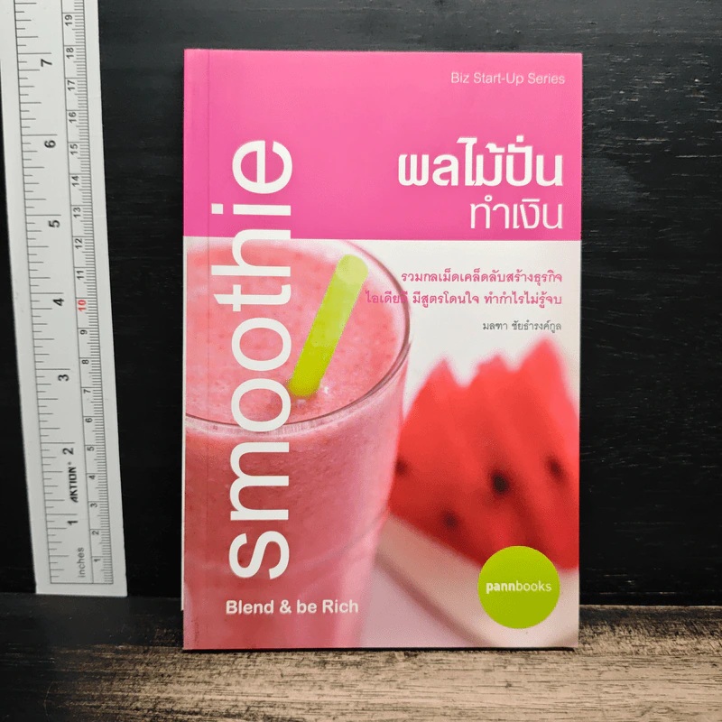 ผลไม้ปั่นทำเงิน - มลฑา ชัยธำรงค์กูล รูปที่ 1