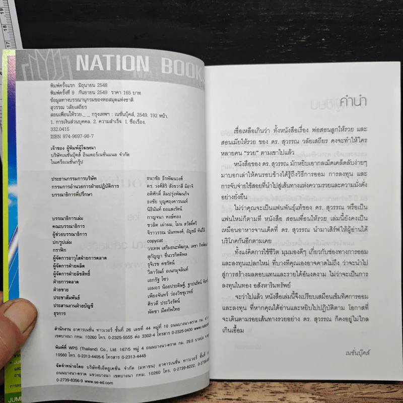 สอนเพื่อนให้รวย - ดร.สุวรรณ วลัยเสถียร รูปที่ 6