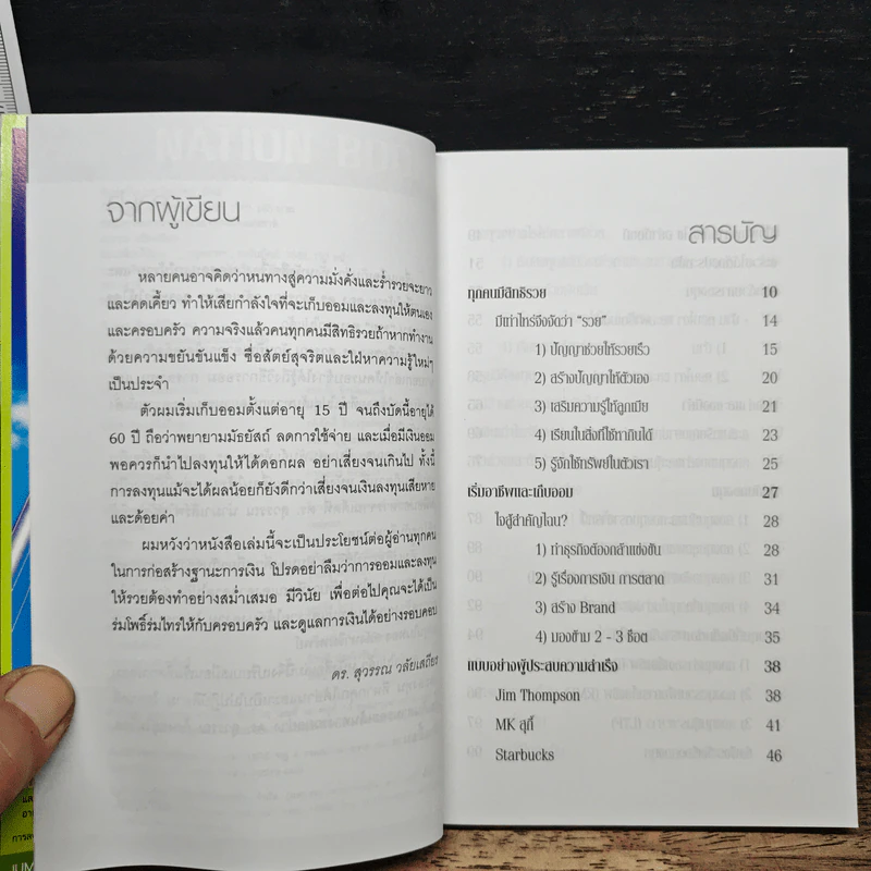 สอนเพื่อนให้รวย - ดร.สุวรรณ วลัยเสถียร รูปที่ 7