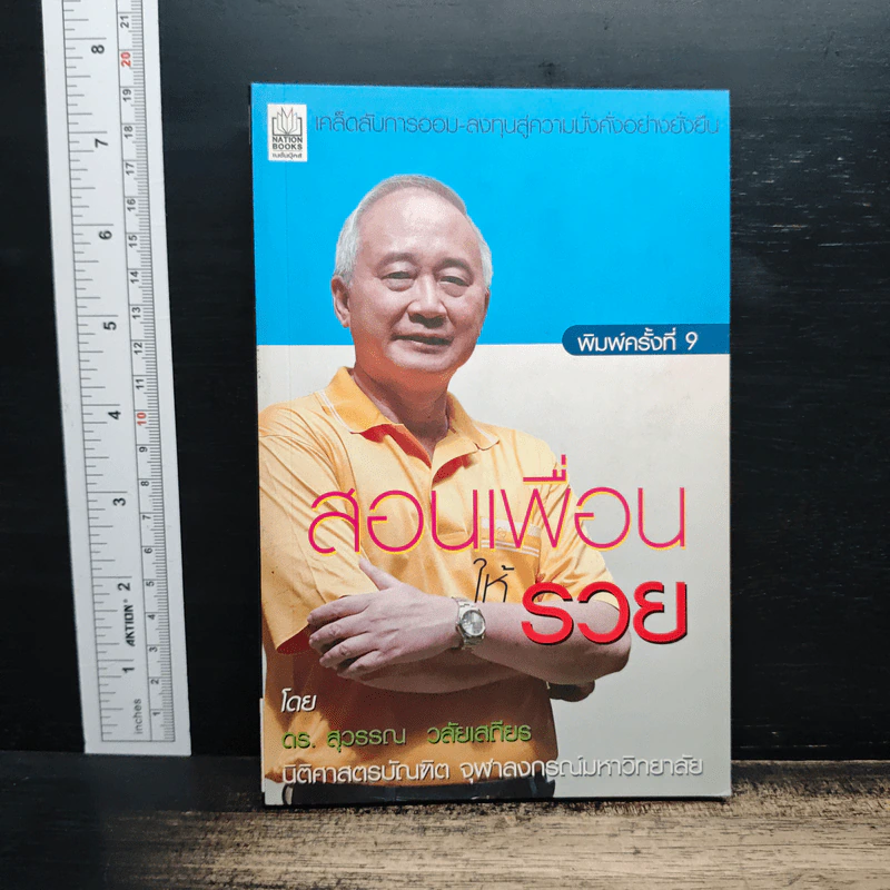 สอนเพื่อนให้รวย - ดร.สุวรรณ วลัยเสถียร รูปที่ 1