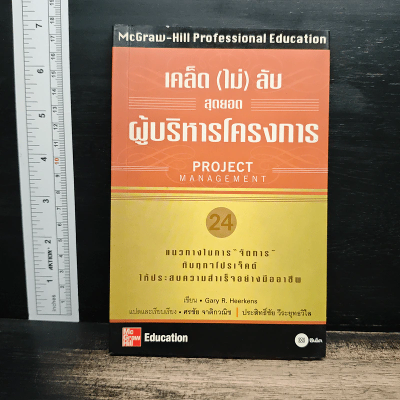 เคล็ด (ไม่) ลับ สุดยอดผู้บริหารโครงการ (Project Management) - Gary R. Heerkens รูปที่ 1