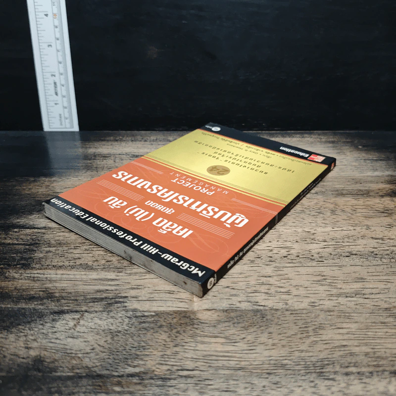 เคล็ด (ไม่) ลับ สุดยอดผู้บริหารโครงการ (Project Management) - Gary R. Heerkens รูปที่ 5