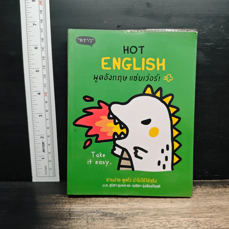 Hot English พูดอังกฤษ แซ่บเว่อร์ - ฐนิสา ชุมพล, กุลธิดา รุ่งเรืองเกียรติ รูปที่ 1