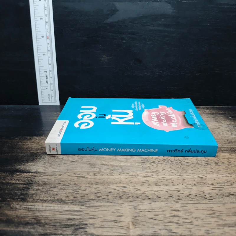 ออมในหุ้น Money Making Machine - ภาววิทย์ กลิ่นประทุม รูปที่ 3
