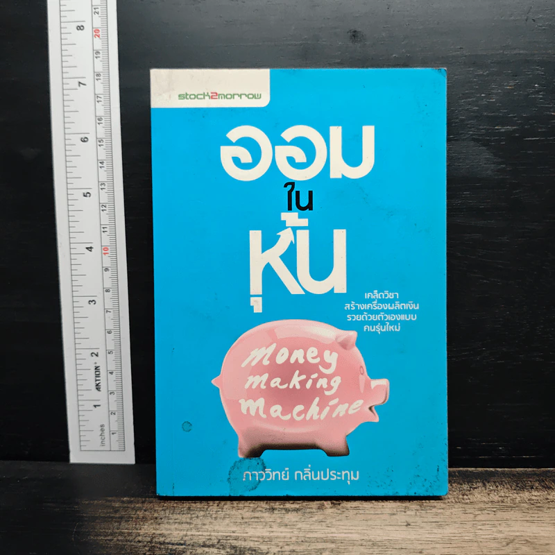 ออมในหุ้น Money Making Machine - ภาววิทย์ กลิ่นประทุม รูปที่ 1