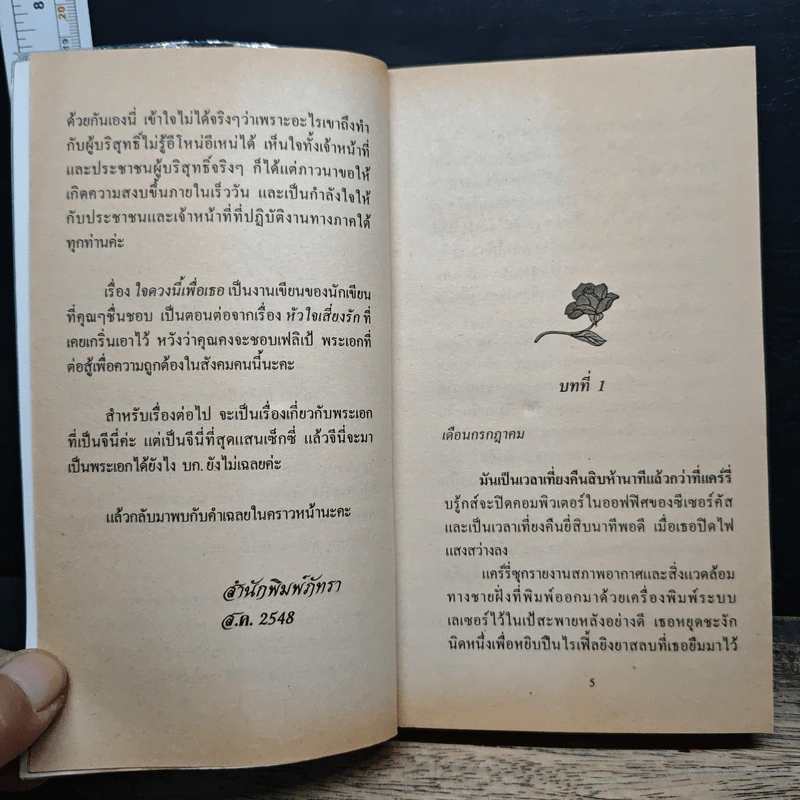 นิยายโรมานซ์ ใจดวงนี้เพื่อเธอ - กัญชลิกา รูปที่ 7