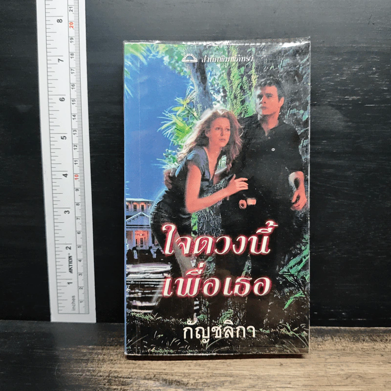 นิยายโรมานซ์ ใจดวงนี้เพื่อเธอ - กัญชลิกา รูปที่ 1