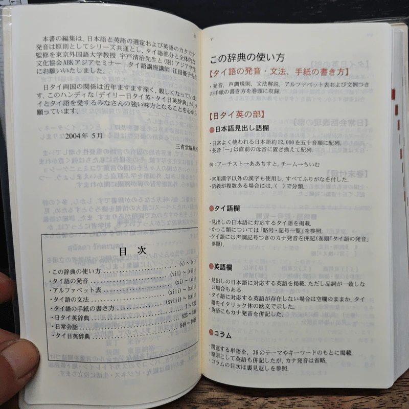デイリー日タイ英・タイ日英辞典 (ภาษาญี่ปุ่น) - 宇戸清治 รูปที่ 8