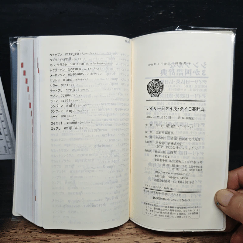 デイリー日タイ英・タイ日英辞典 (ภาษาญี่ปุ่น) - 宇戸清治 รูปที่ 10