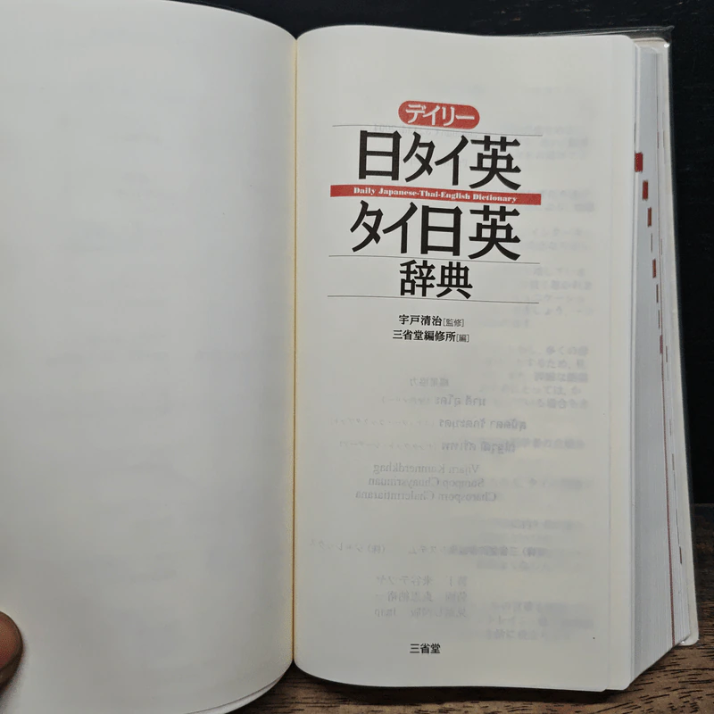 デイリー日タイ英・タイ日英辞典 (ภาษาญี่ปุ่น) - 宇戸清治 รูปที่ 6