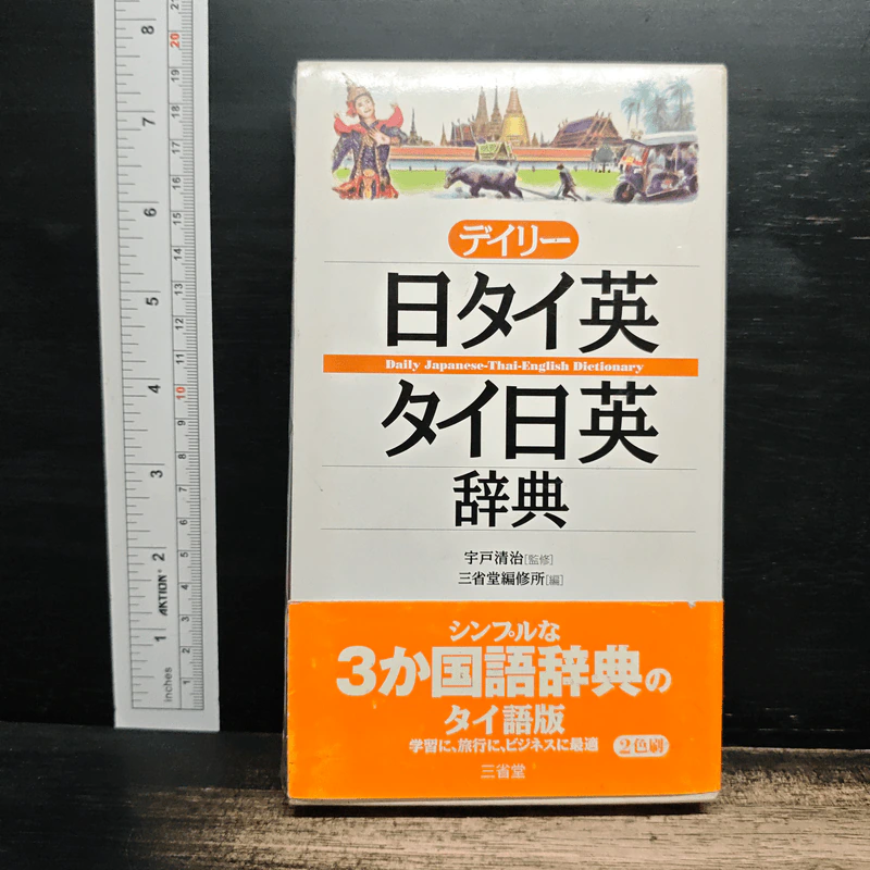 デイリー日タイ英・タイ日英辞典 (ภาษาญี่ปุ่น) - 宇戸清治 รูปที่ 1