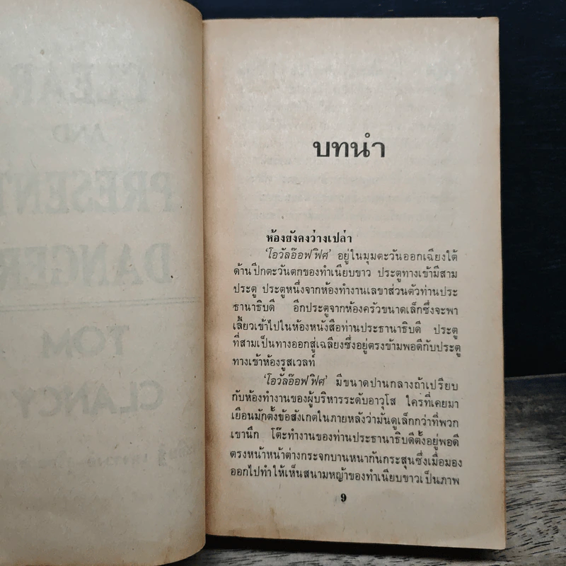 เคลียร์แล้วลุยเจ็บปวด - Tom Clancy รูปที่ 7